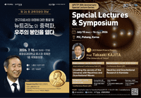 노벨 물리학상 수상자 카지타 다카아키, 포항에서 우주의 비밀을 말하다 post image