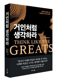 비즈니스북스 ‘거인처럼 생각하라’ 출간 post image
