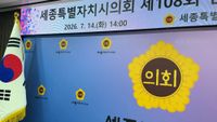 [무조건 라이브] 세종시의회, 제108회 임시회 핵심 안건 공개 (7.14일) post image