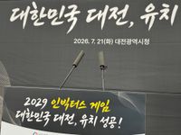 [무조건 라이브] 2029 인빅터스 게임 대전 유치 발표  (7.21일) post image