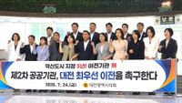 대전시의회 혁신도시 지정 5년, 공공기관 이전 '0곳'… 대전 우선 배정 강력 촉구 post image
