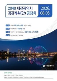 2040 대전광역시 경관계획’ 시민과 함께 만든다 post image