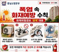 충남소방, 폭염에 화재 위험 커져…‘경계’ 대응 강화 post image