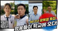 대전시교육청, 독립운동가들을 AI로 학교에 부르다 post image