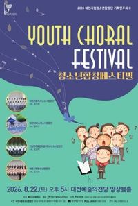 대전시립청소년합창단, 청소년합창 페스티벌 개최 post image