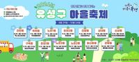 유성구, 주민 손으로 만드는 13개 동 마을축제 post image
