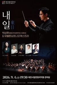 대전시립연정국악원, 시즌 웨이브X 〈내일(來日)〉 개최 post image