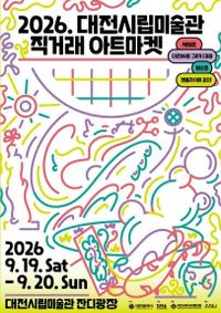‘2026 대전시립미술관 직거래 아트마켓’ 개최 post image