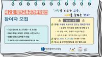2026년 제2회 대전교육공감원탁회의 참여자 모집 post image