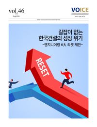 서울대 건설환경종합연구소, ‘길잡이 없는 한국건설의 성장 위기 - 엔지니어링 6대 리셋 제안’ 발간 post image