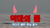 [핫 SNS] ‘악마의 뿔’ 일출… 2019년 환상일식 실제 장면 post image