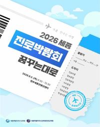 세종시교육청진로교육원, 2026 세종진로박람회 개최 post image
