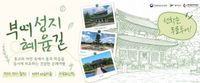 “천천히 걸으며 얻는 위로”… 부여 성지혜윰길, 느린 치유 순례길 연다. 9월 9일 첫 출발 post image
