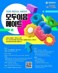 시민 아이디어가 대전의 정책으로…‘모두이음 메이트’ 모집 post image