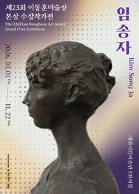 대전시립미술관, 이동훈미술상 본상 수상작가전 개최 post image