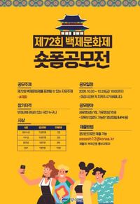 부여군, 제72회 백제문화제 쇼트폼 공모전 개최 post image