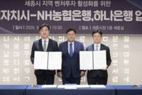 세종시, 시금고와 손잡고 지역성장펀드 조성 나선다 post image