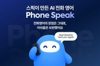 스픽 ‘AI 전화영어’ 시대 연다… 맞춤형 신기능 ‘폰 스픽’ 20일 전격 출시 post image