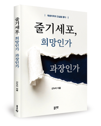좋은땅출판사, ‘줄기세포, 희망인가 과장인가’ 출간 post image