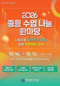 대전시교육청, ‘2026 중등 수업 나눔 한마당’ 개최 post image
