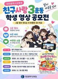 대전시교육청, 학생의 시선으로 바른 언어문화 확산 나선다 post image