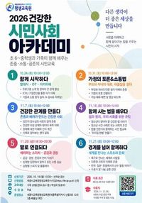 세종시교육청 평생교육원 가족과 함께 배우는 ‘건강한 시민사회 아카데미’ 운영 post image