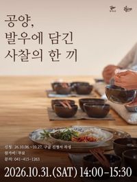부여군 123사비공예마을, '공양, 발우에 담긴 사찰의 한 끼' 공예문화 특별 강연 개최 post image