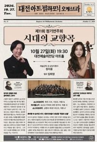 대전아트필하모닉오케스트라, 그 시절 격동의 상징, 시대의 교향곡 post image