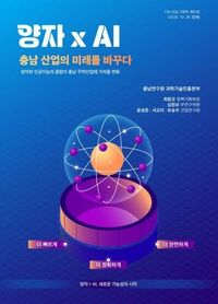 충남연구원 충남 AI 대전환, 양자기술과 만나 주력산업 혁신 기회 넓힌다 post image