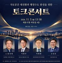 세종시 '국토대전환과 행정수도 완성' 토크콘서트 열린다 post image
