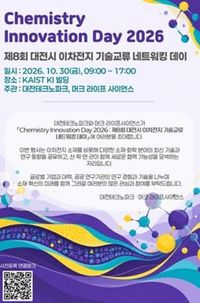 대전시 ‘제8회 이차전지산업 기술교류 네트워킹 데이’ post image