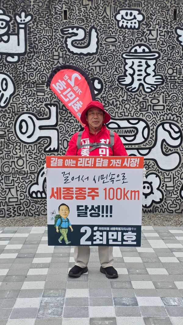 최민호 세종시장 후보, ‘세종종주 100km’ 돌파 “멈추지 않는 민심 행보” post image