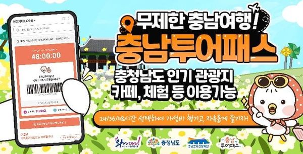 충남여행, 모바일 티켓 한 장이면 충분! post image
