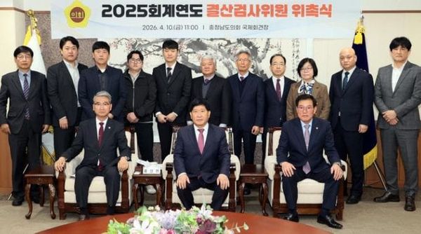 충남도의회, 2025회계연도 결산검사위원 위촉 post image