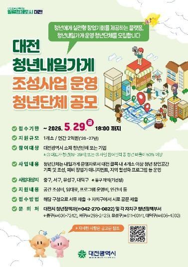 대전시 ‘청년내일가게 조성사업’ 운영단체 공개 모집 post image