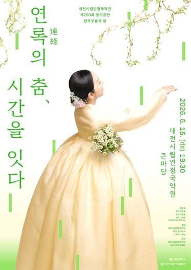 대전시 시립연정국악단, 가정의 달 맞아 특별한 한국무용 무대 마련 post image