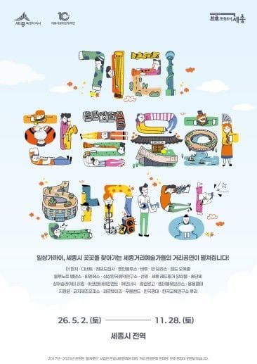 세종시문화관광재단, 2026 세종거리예술가 콘서트 개최 post image