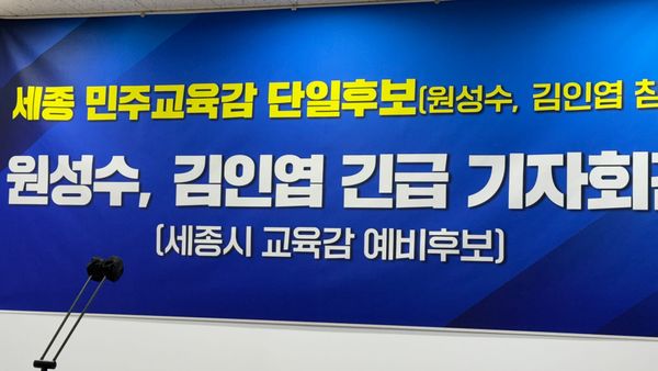 [무조건 라이브] 세종 민주교육감 단일후보 원성수-김인엽 긴급 기자회견 (05.14일) post image
