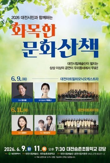 클래식부터 뮤지컬까지 풍성한 무대…대전시립예술단 ‘화목한 문화산책’ 공연 개최 post image