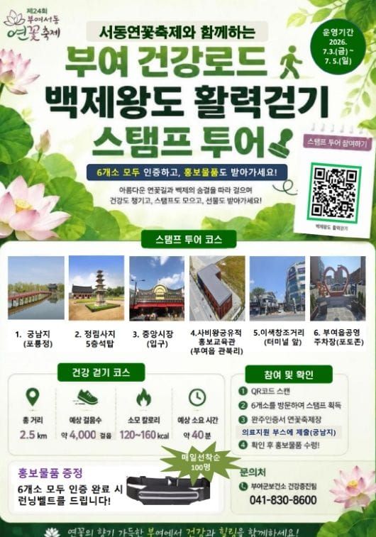 부여, 백제유적 따라 걷고 원도심 즐기는 '백제왕도 활력걷기' 스탬프 투어 post image