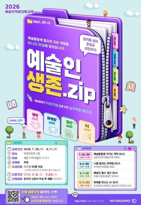 세종시문화관광재단, 2026년 예술인역량강화교육 '예술인 생존.zip' 참여자 모집 post image