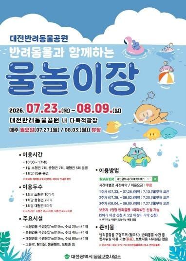대전시, 반려동물과 함께 즐기는 여름 물놀이장 운영 post image