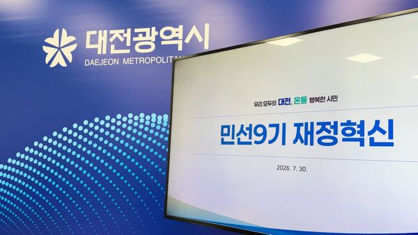 [무조건 라이브] 대전시 민선9기 재정혁신 방안 발표 (7.30일) post image