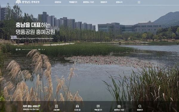 충남도 홍예공원 매력 ‘새 누리집’으로 알린다 post image