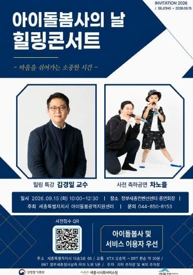 세종시아이돌봄광역지원센터, ‘2026년 아이돌봄사의 날 힐링콘서트 개최 post image