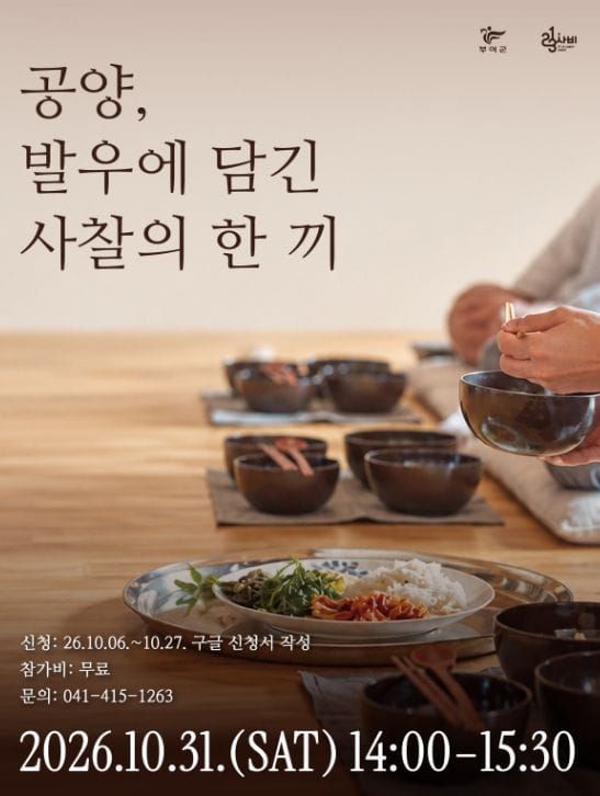 부여군 123사비공예마을, '공양, 발우에 담긴 사찰의 한 끼' 공예문화 특별 강연 개최 post image