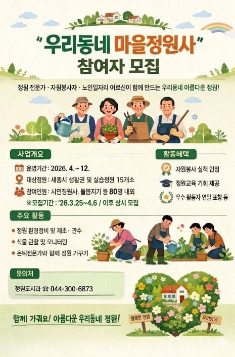 세종시, 일상 속 정원 가꾸는 '우리동네 마을정원사' 모집 post image