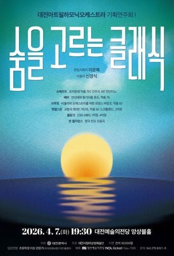 대전아트필하모닉오케스트라 7일 숨을 고르는 클래식 기획연주회 post image