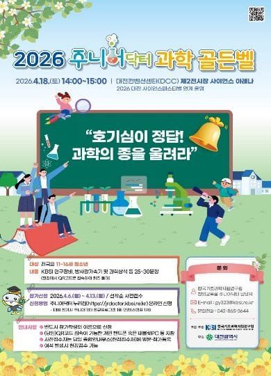 대전시 2026 주니어닥터 과학 골든벨 참가자 접수 post image