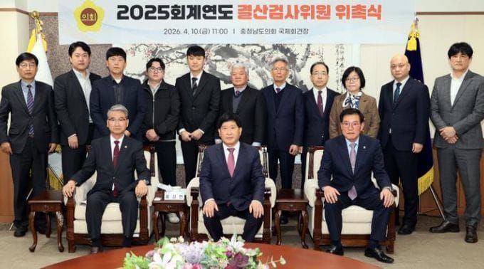 충남도의회, 2025회계연도 결산검사위원 위촉 post image